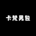 卡梵男包