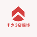 丰少3店服饰