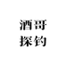 酒哥探钓