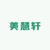 美慧轩