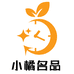 小橘奢品店