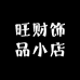 旺财饰品小店