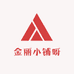 金丽小铺呀
