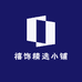 禧饰精选小铺