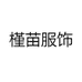 槿苗服饰
