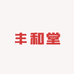 丰和堂医药专营店