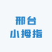 邢台小拇指数码配件