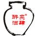 醉奕酒肆