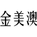 金美澳电子商务饰品专卖店