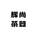 辉尚茶器