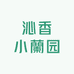 沁香小蘭园