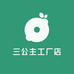 三公主工厂店