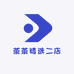 茶茶精选二店