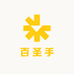 百圣手