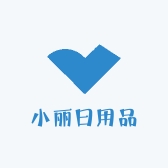 小丽日用品