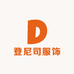 登尼司服饰