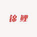 德元观赏鱼锦鲤