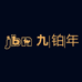 九铂年傲元专卖店