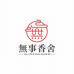 无事香舍