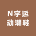 N字运动潮鞋专区
