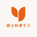 雅之轻奢手工