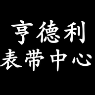 亨德利表带中心