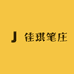 佳琪笔庄