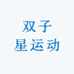 双子星运动