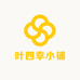 叶四幸小铺