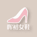 晖裕女鞋工厂店