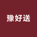 豫好送