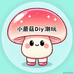 小蘑菇Diy潮玩