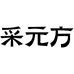 采元方甄选