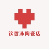钦哲泳陶瓷店