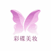 暮云美妆专营店