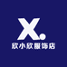 欣小欣服饰店