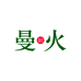曼火