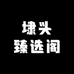 埭头臻选阁
