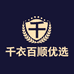 千衣百顺优选