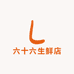 六十六生鲜店