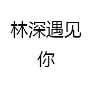 林深遇见你