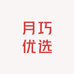 月巧优选
