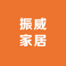 振威家居工厂店