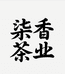 柒香茶业