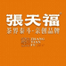 茶界泰斗 张天福