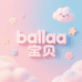 ballaa宝贝