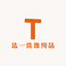 汰一洗涤用品