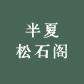 半夏松石阁