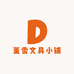 董雪文具小铺