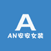 AN安安女装